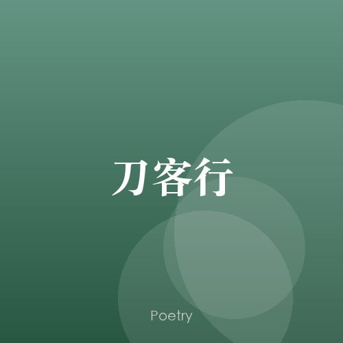 刀客行