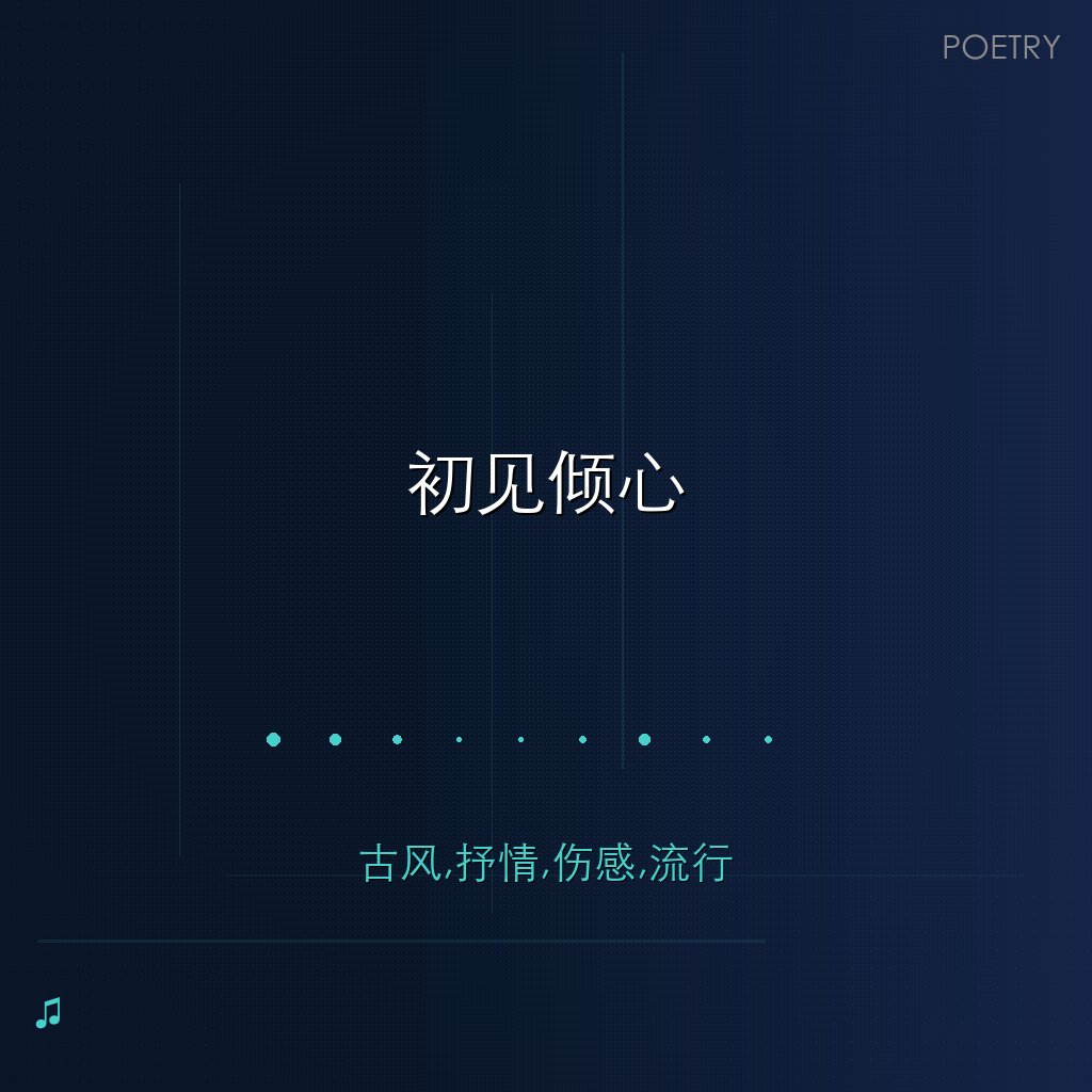 初见倾心