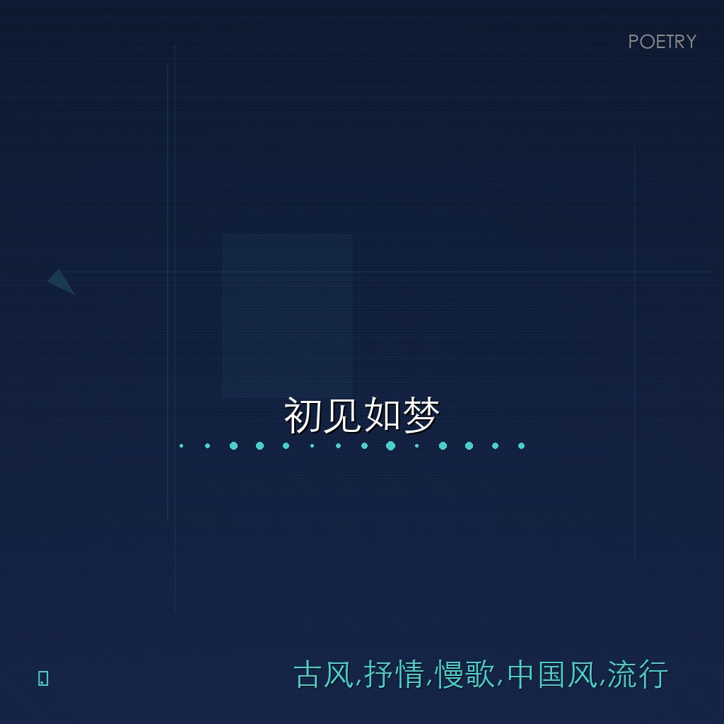 初见如梦