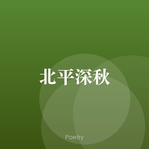 北平深秋