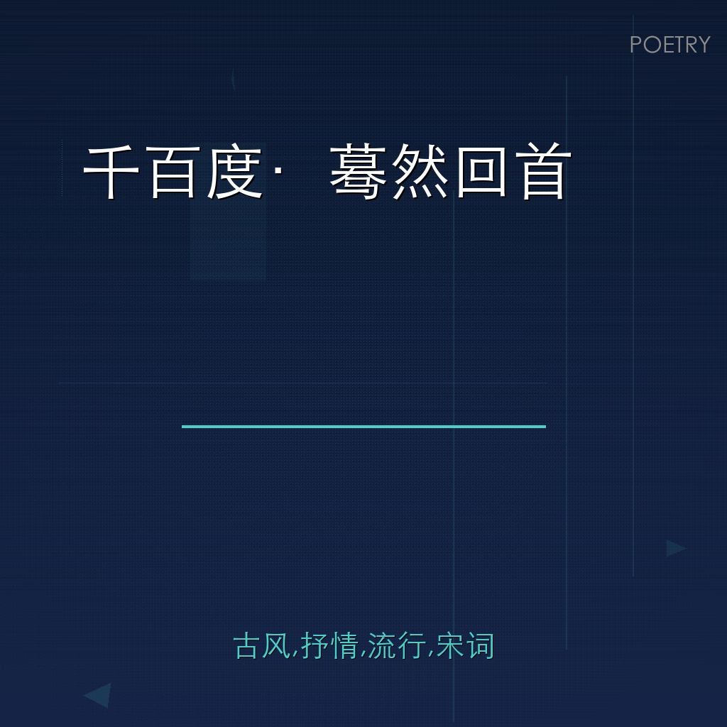 千百度·蓦然回首