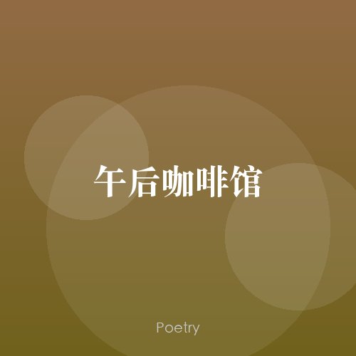 午后咖啡馆