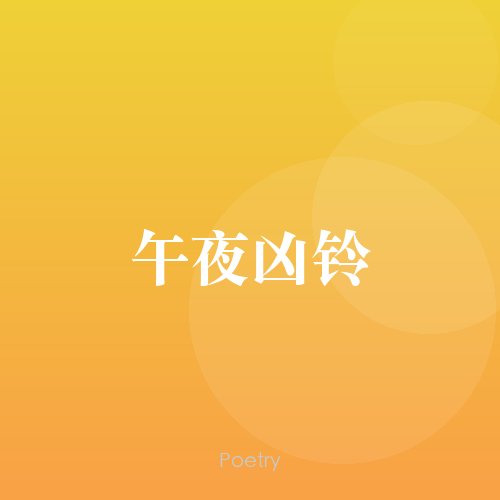 午夜凶铃