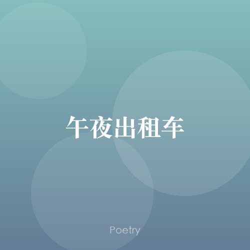 午夜出租车