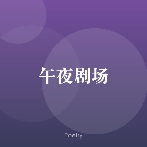 午夜剧场