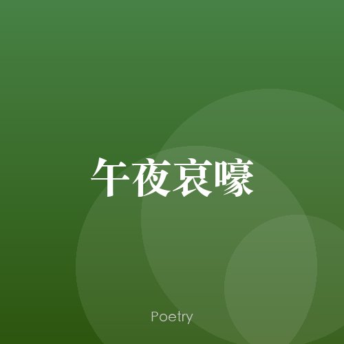 午夜哀嚎