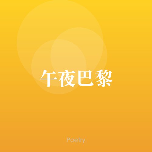 午夜巴黎
