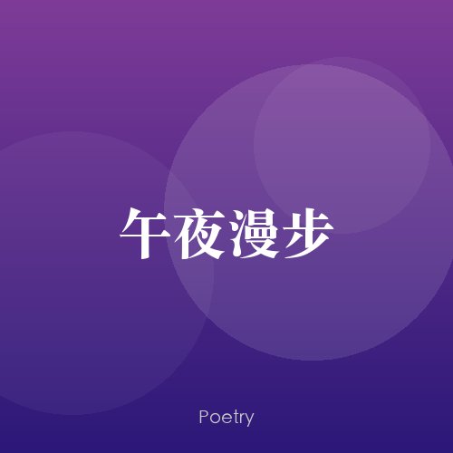 午夜漫步