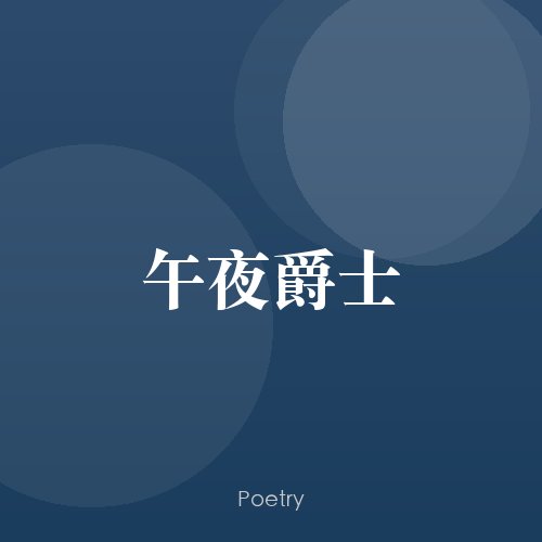 午夜爵士