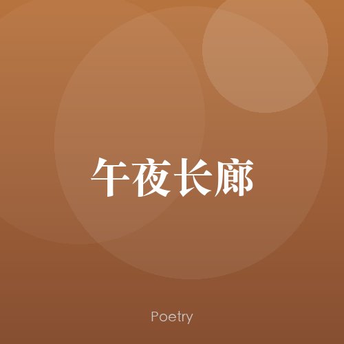 午夜长廊