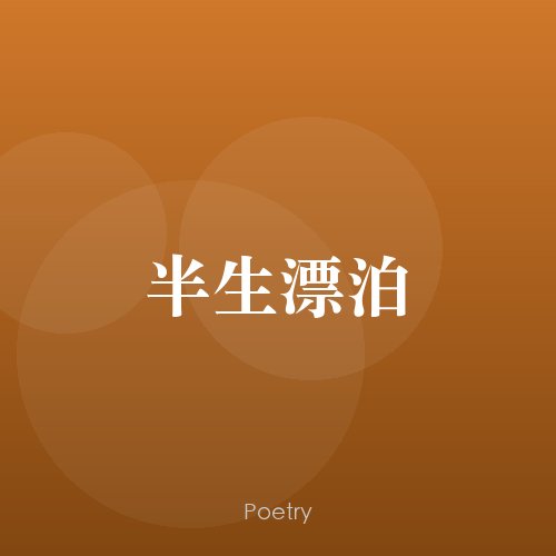 半生漂泊