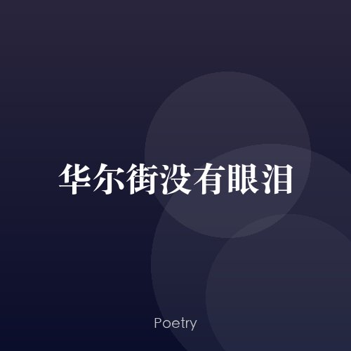 华尔街没有眼泪