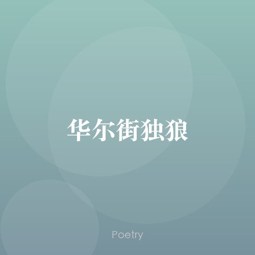 华尔街独狼