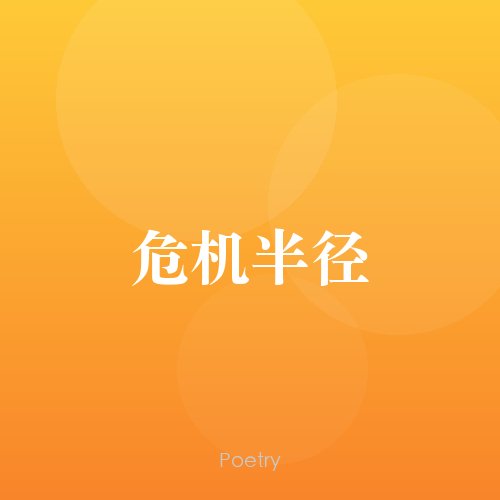 危机半径