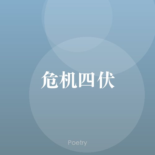 危机四伏