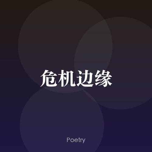 危机边缘