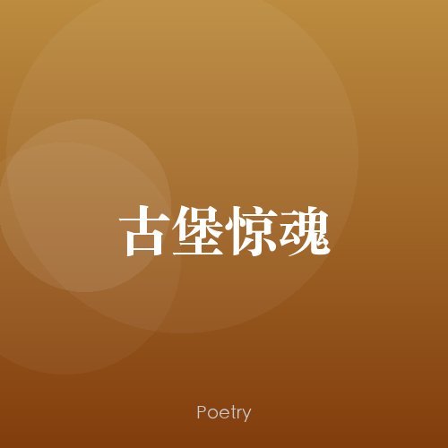 古堡惊魂