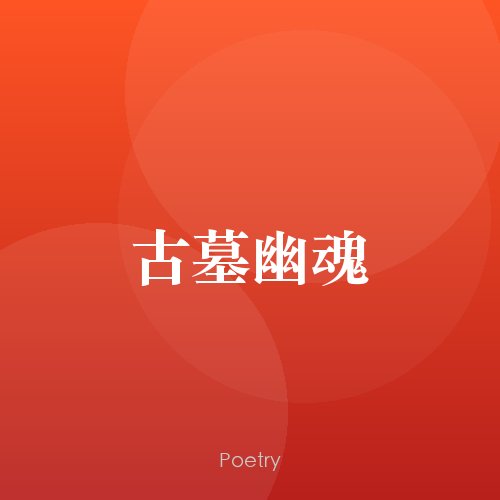 古墓幽魂