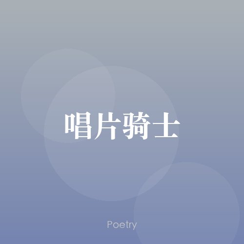 唱片骑士