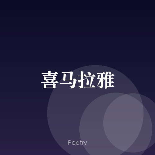 喜马拉雅