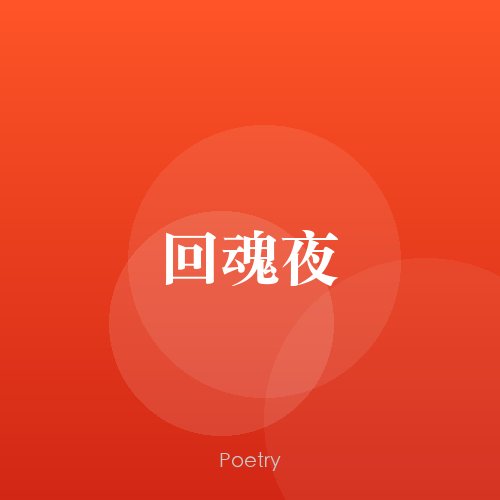 回魂夜