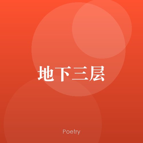 地下三层