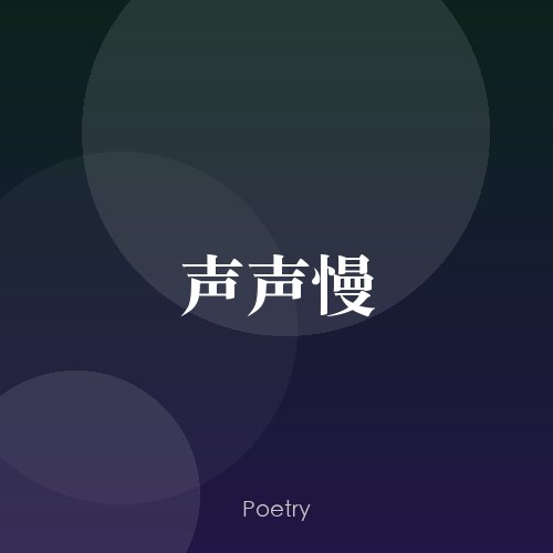 声声慢