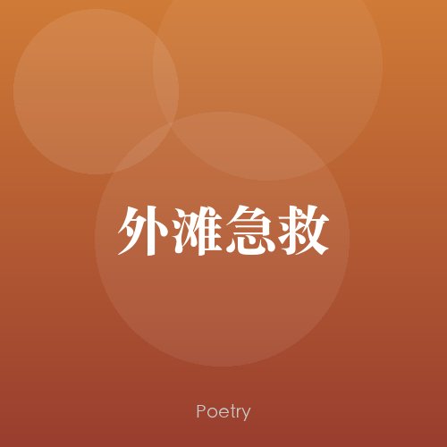 外滩急救