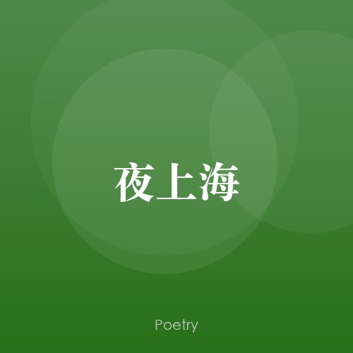 夜上海