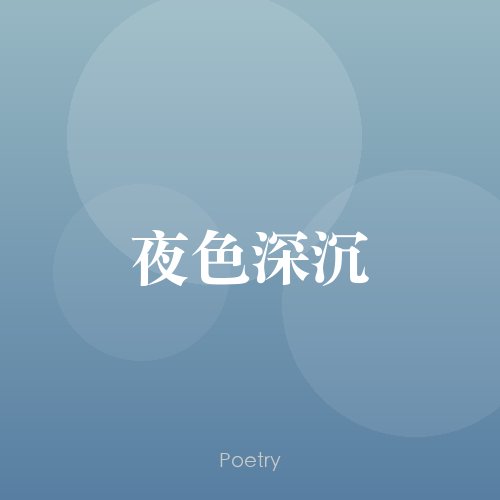 夜色深沉