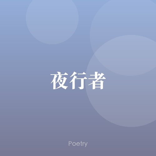 夜行者