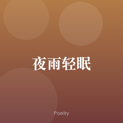夜雨轻眠