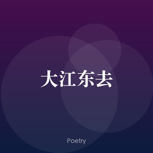 大江东去