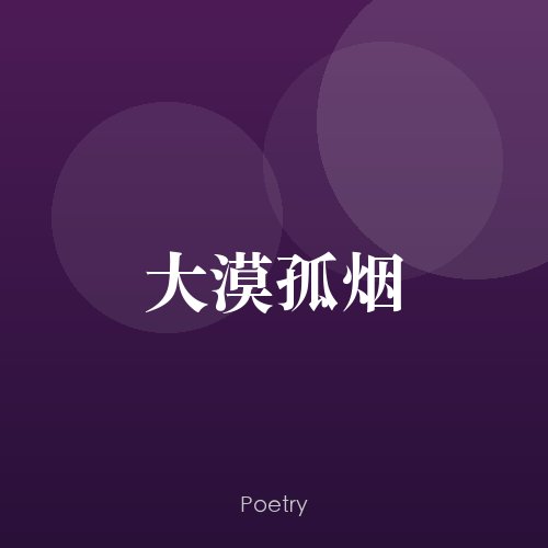 大漠孤烟