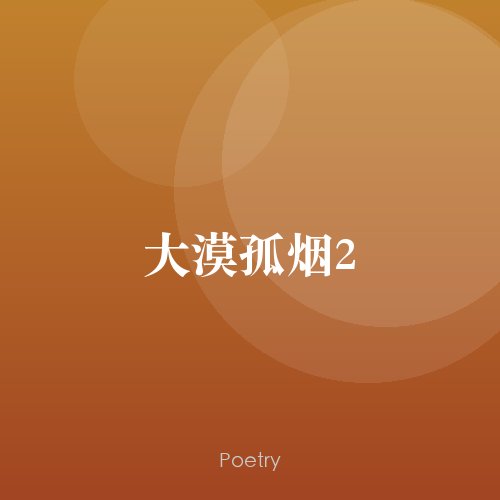 大漠孤烟2