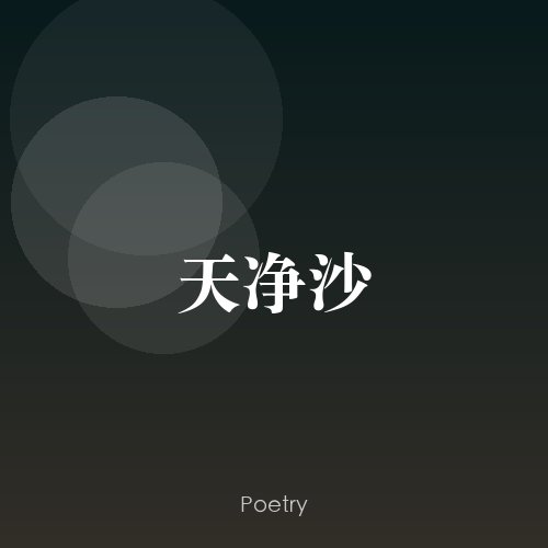 天净沙