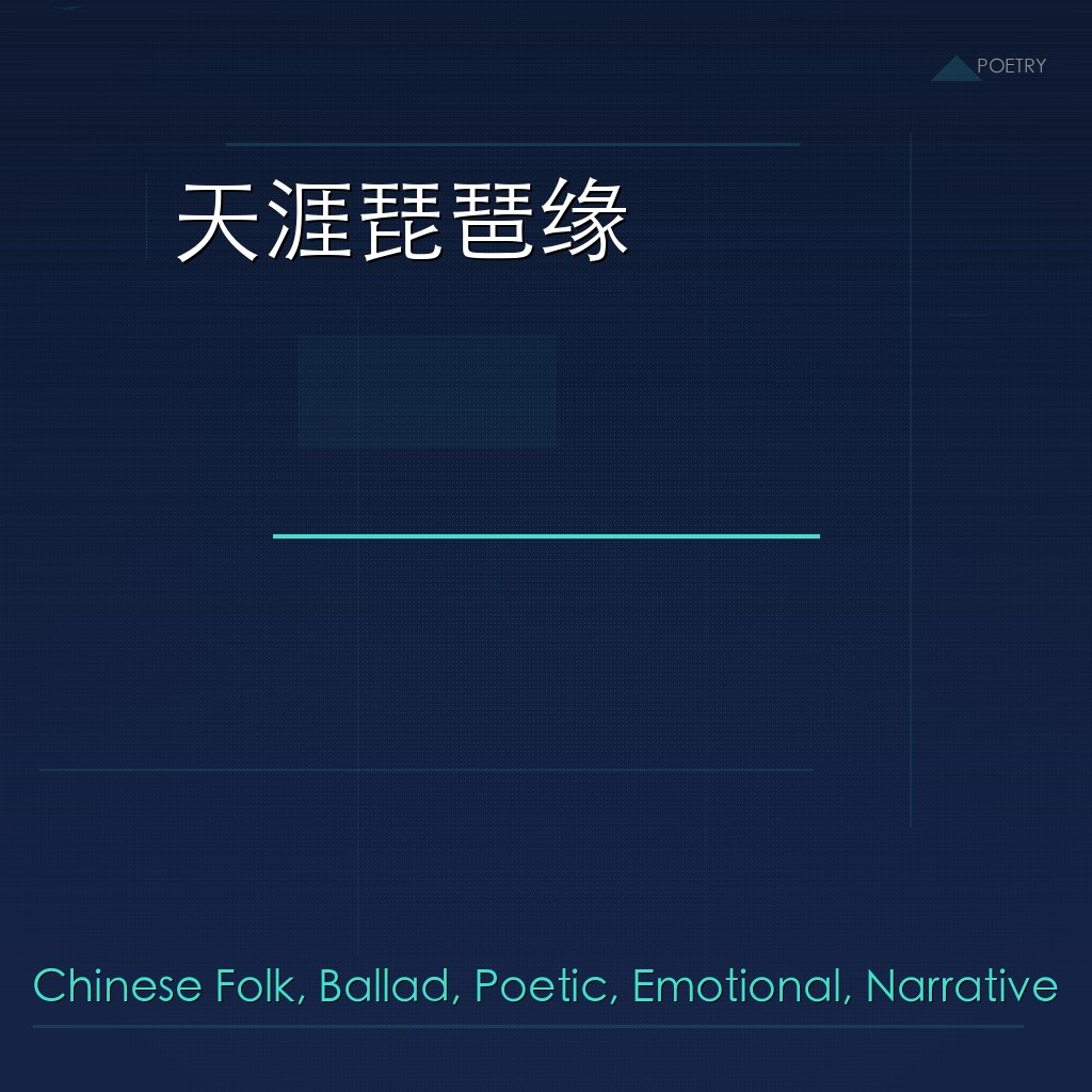 天涯琵琶缘