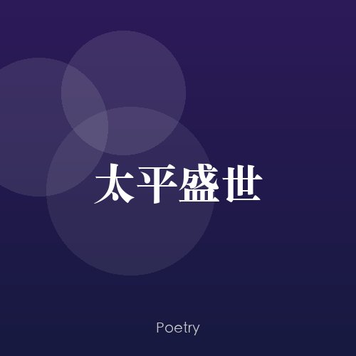 太平盛世