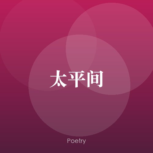 太平间