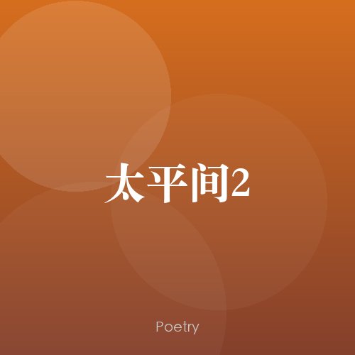 太平间2