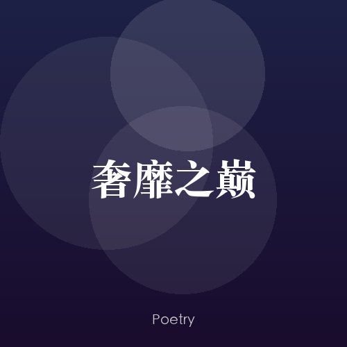 奢靡之巅