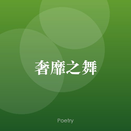奢靡之舞