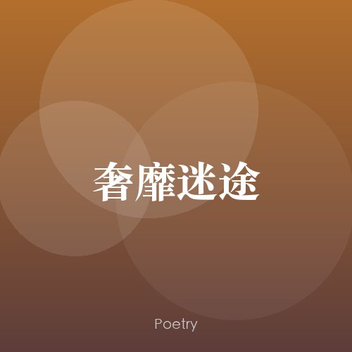 奢靡迷途