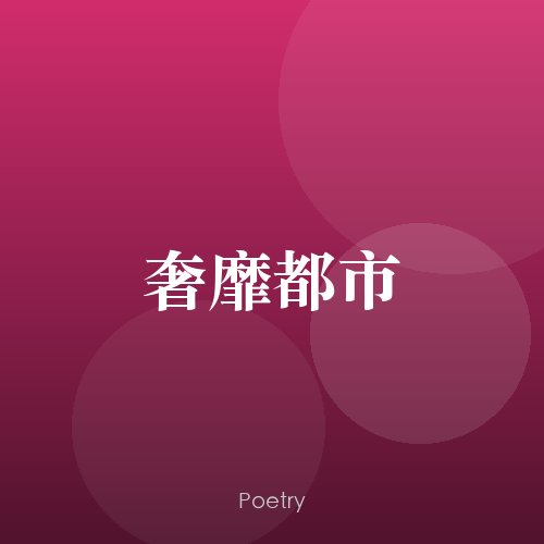 奢靡都市