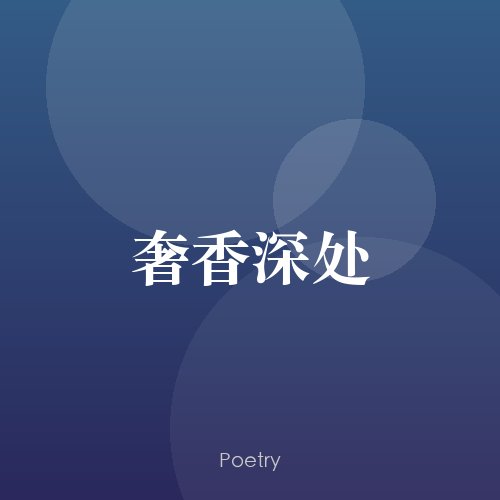 奢香深处