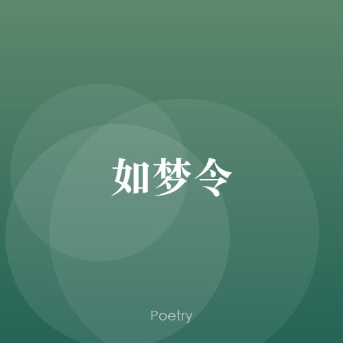 如梦令