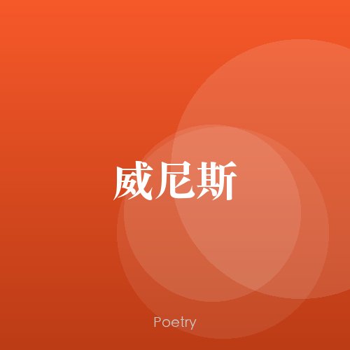 威尼斯