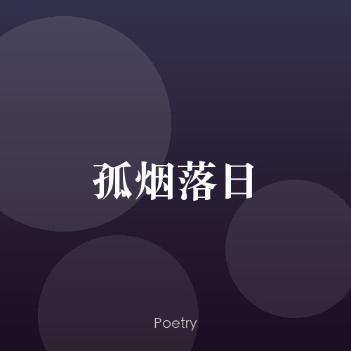 孤烟落日