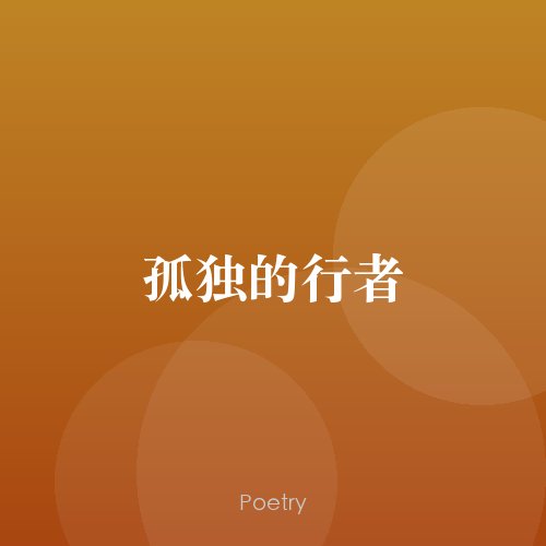 孤独的行者