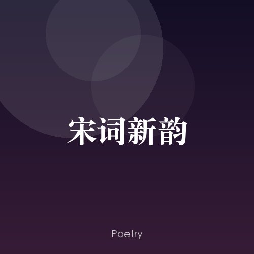 宋词新韵